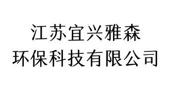 江苏宜兴雅森环保科技有限公司